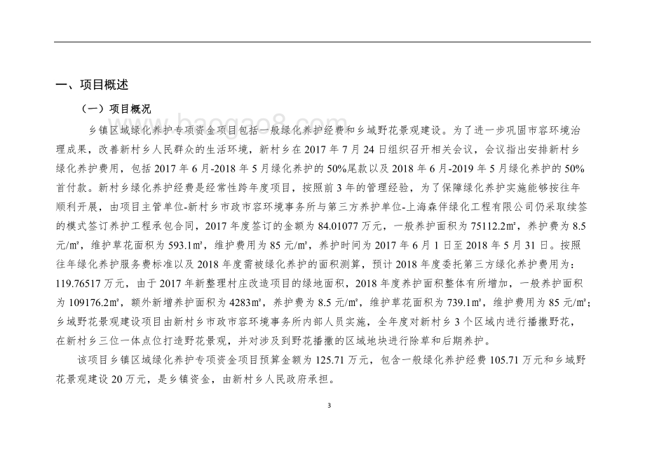 （市容所）乡镇区域绿化养护专项资金自评价报告 (2).docx_第3页