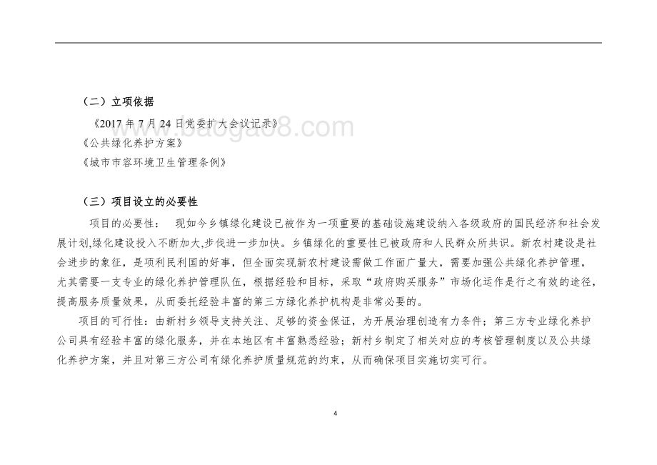 （市容所）乡镇区域绿化养护专项资金自评价报告 (2).docx_第4页