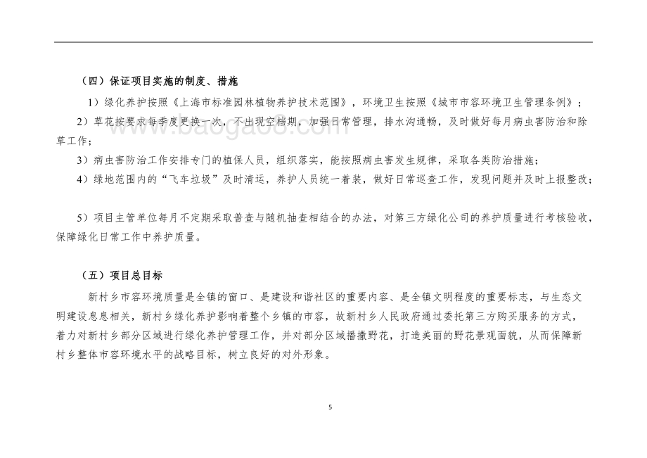 （市容所）乡镇区域绿化养护专项资金自评价报告 (2).docx_第5页