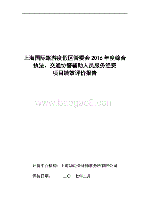 2016年度综合执法、交通协警辅助人员服务经费项目绩效评价报告.docx