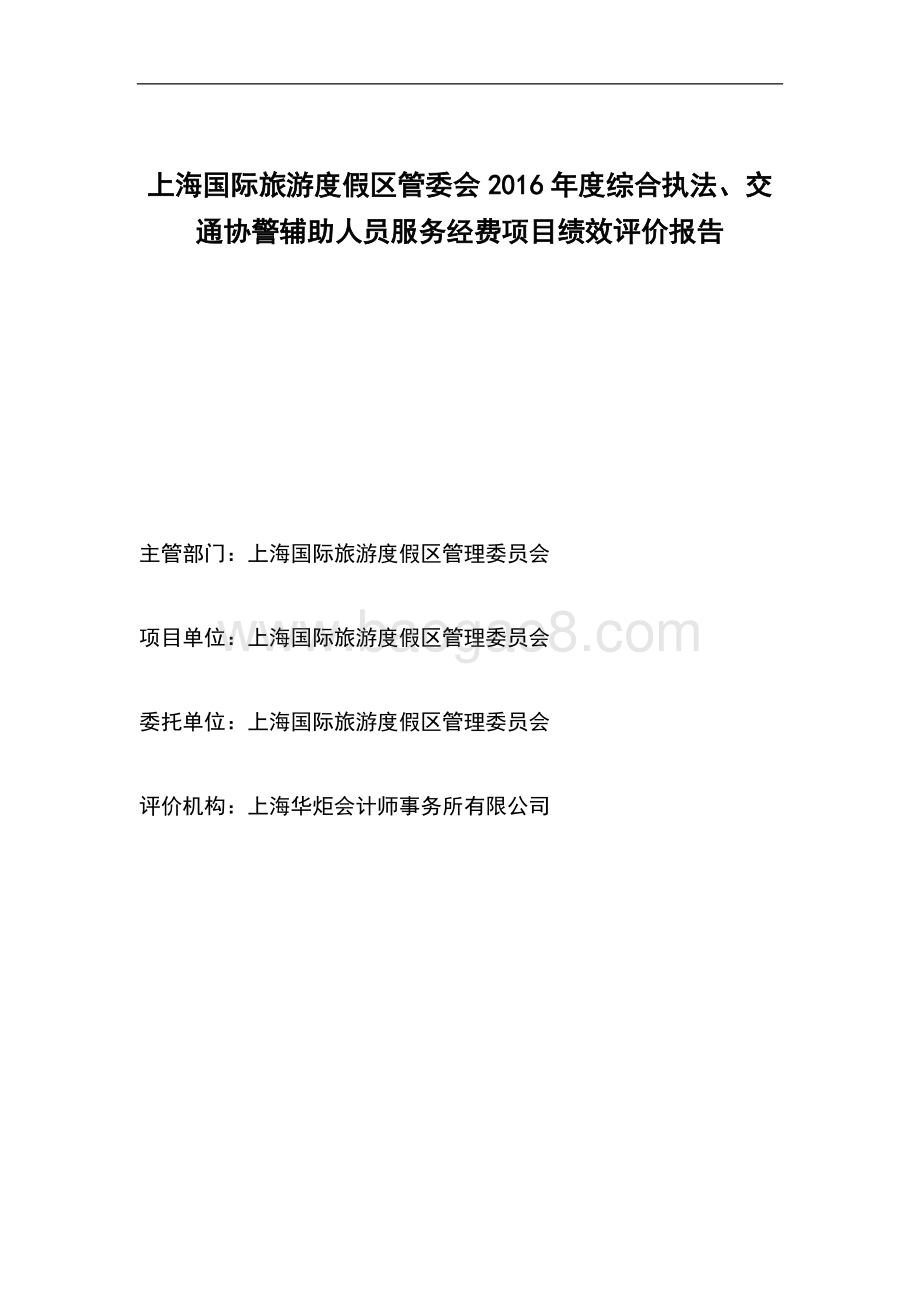 2016年度综合执法、交通协警辅助人员服务经费项目绩效评价报告.docx_第2页