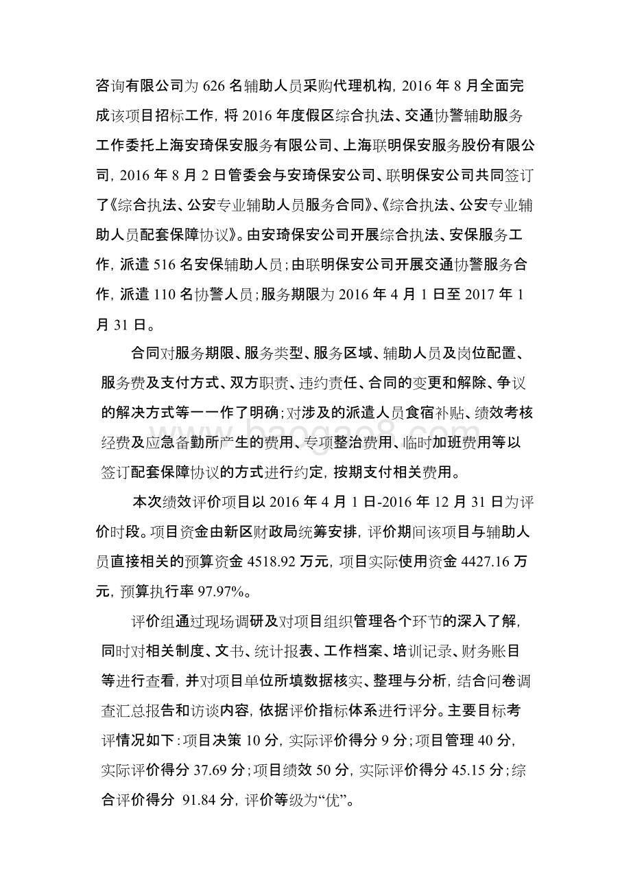 2016年度综合执法、交通协警辅助人员服务经费项目绩效评价报告.docx_第5页
