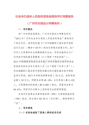 2013年广州市社会申办退休人员政府资助金绩效评价简要报告.doc