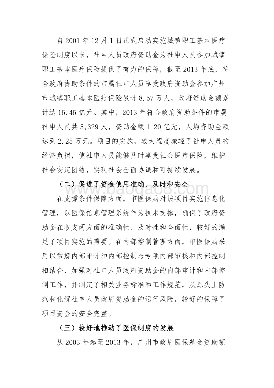 2013年广州市社会申办退休人员政府资助金绩效评价简要报告.doc_第2页