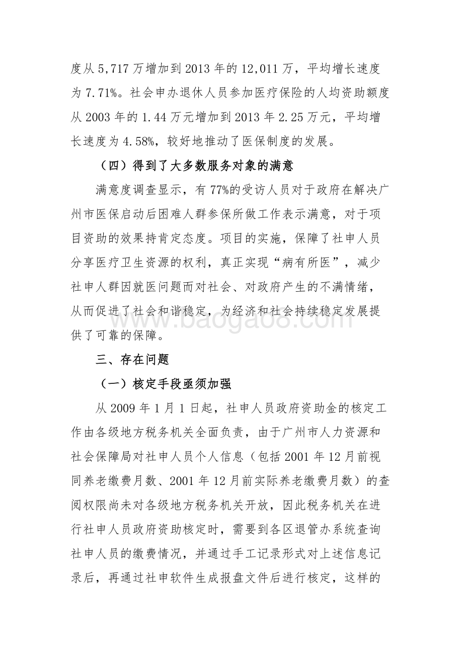 2013年广州市社会申办退休人员政府资助金绩效评价简要报告.doc_第3页