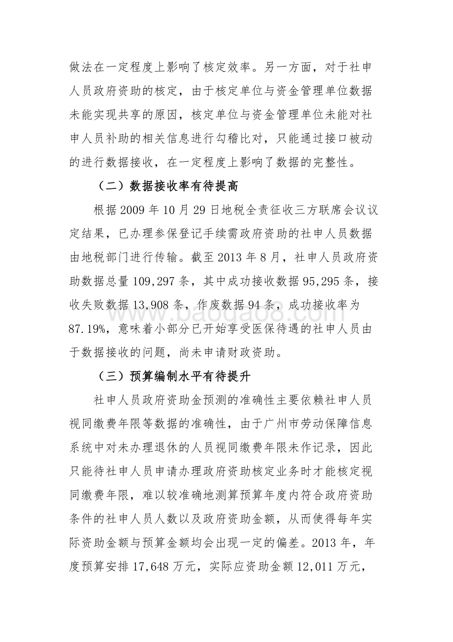 2013年广州市社会申办退休人员政府资助金绩效评价简要报告.doc_第4页
