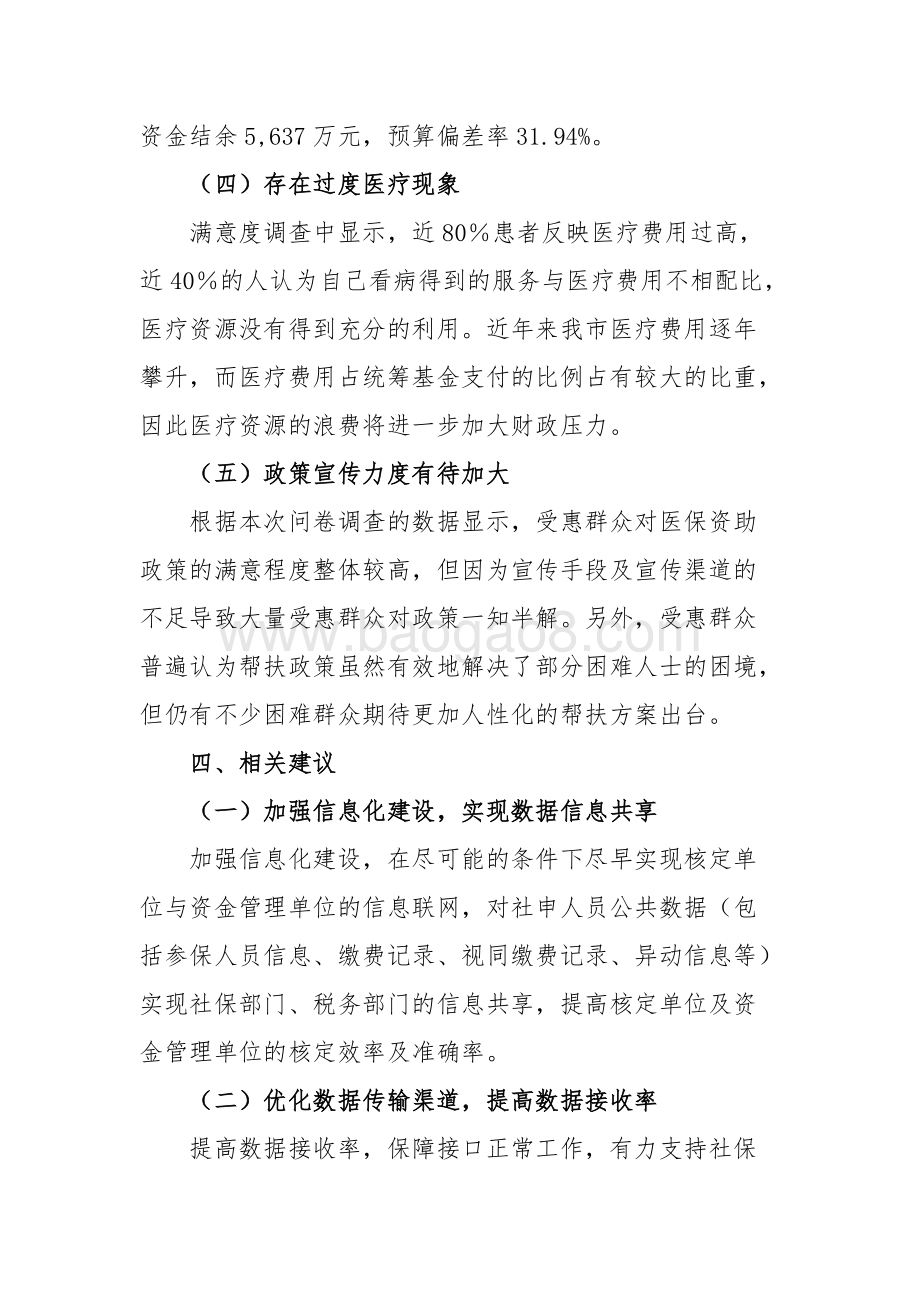 2013年广州市社会申办退休人员政府资助金绩效评价简要报告.doc_第5页