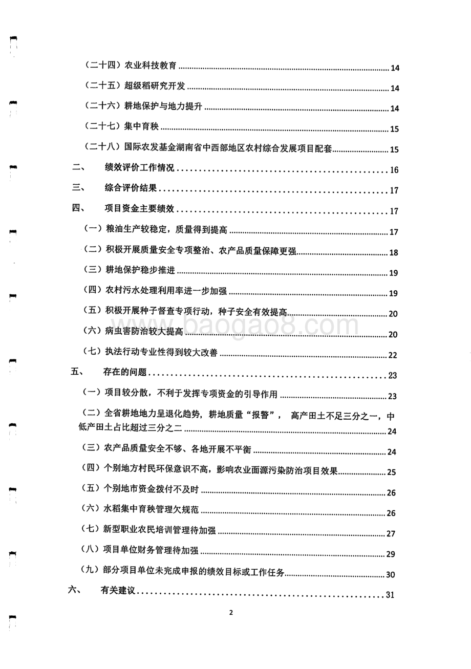 2016年农业技术服务与安全监管专项绩效评价报告（湖南）.pdf_第2页