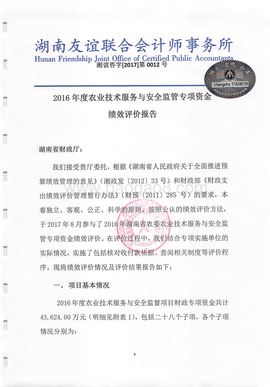 2016年农业技术服务与安全监管专项绩效评价报告（湖南）.pdf_第4页