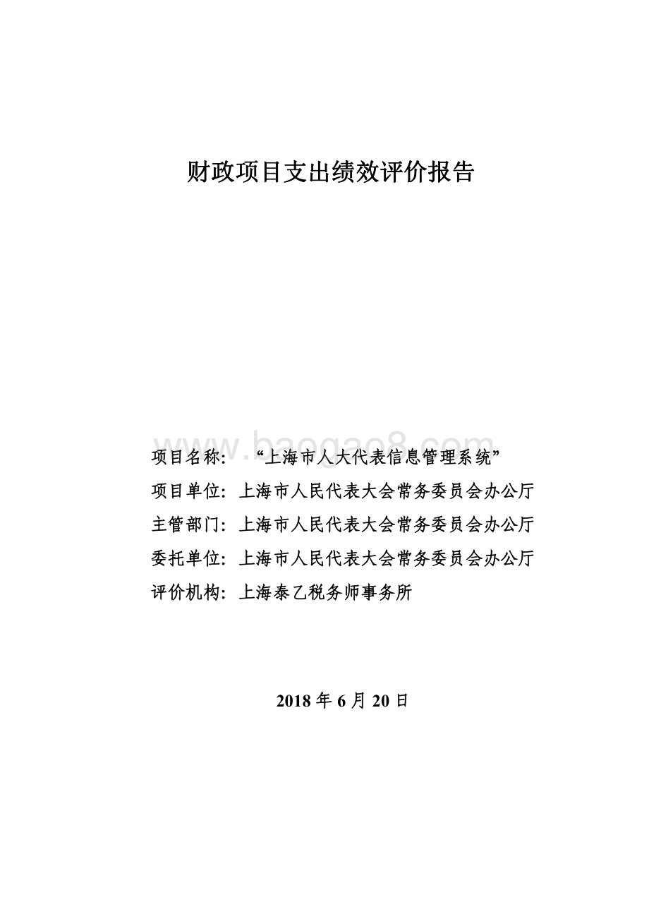 “上海市人大代表信息管理系统”绩效评价报告.pdf_第1页