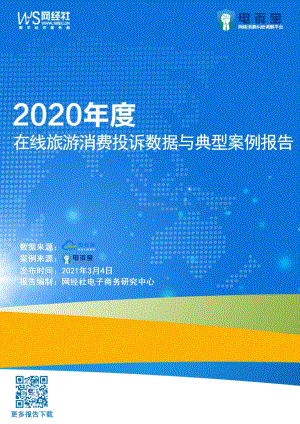 2020年度在线旅游消费投诉数据与典型案例报告.pdf