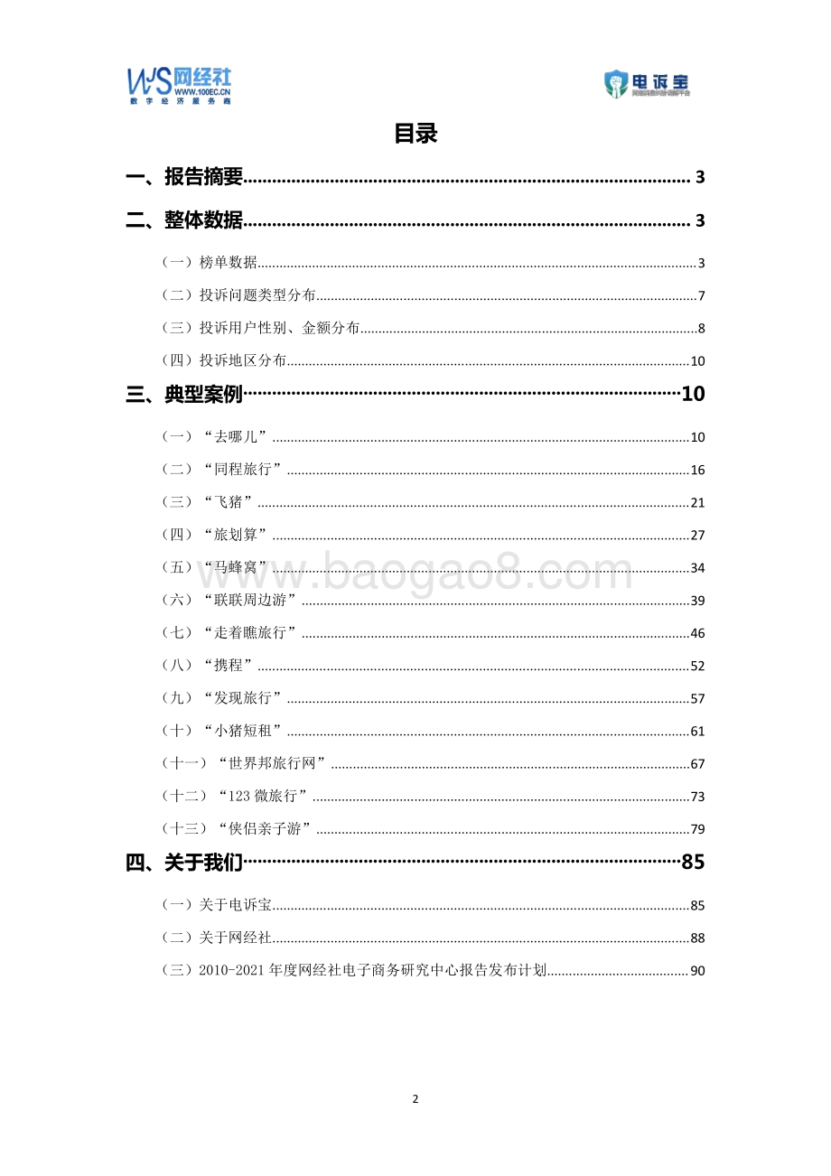2020年度在线旅游消费投诉数据与典型案例报告.pdf_第2页