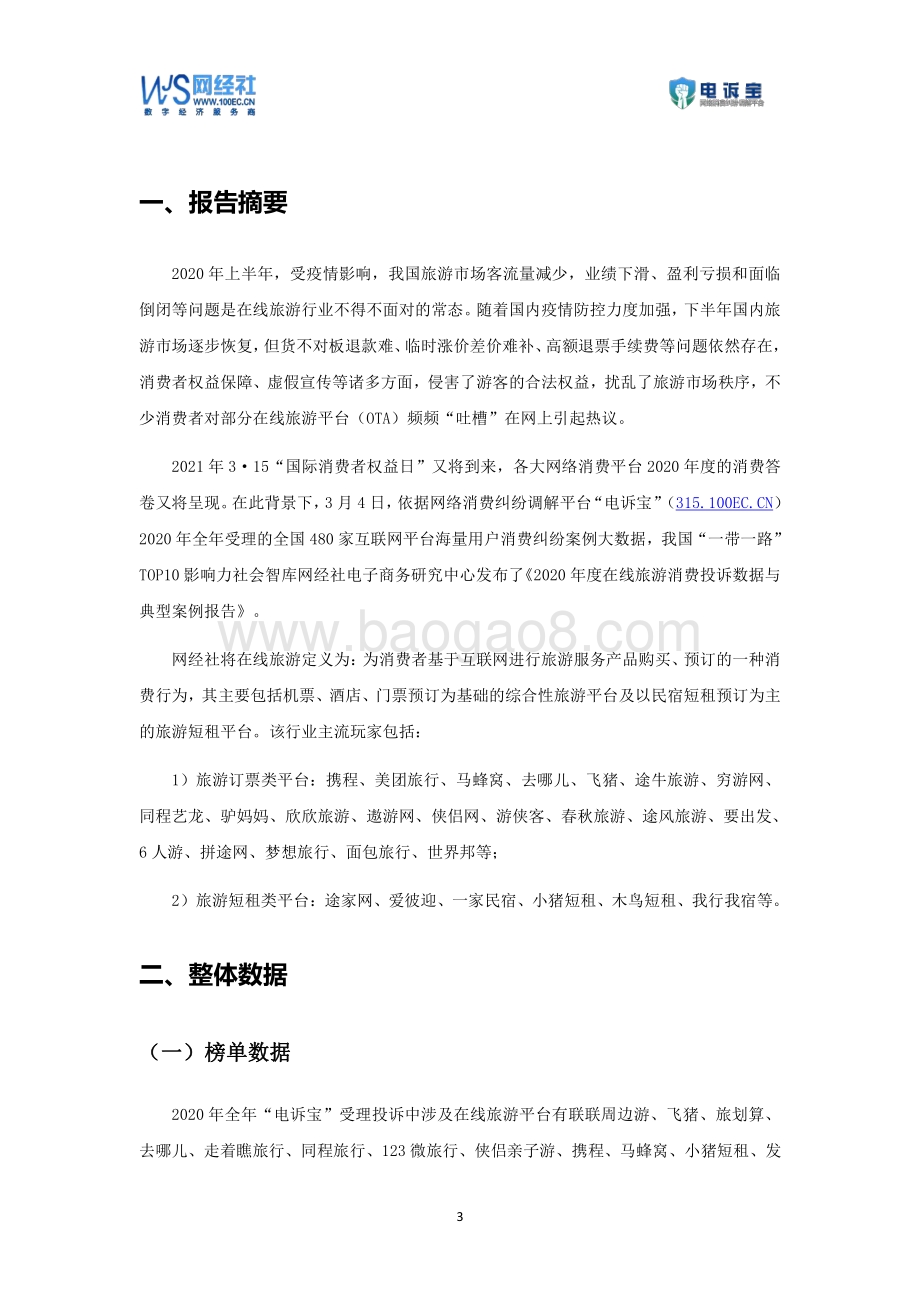 2020年度在线旅游消费投诉数据与典型案例报告.pdf_第3页