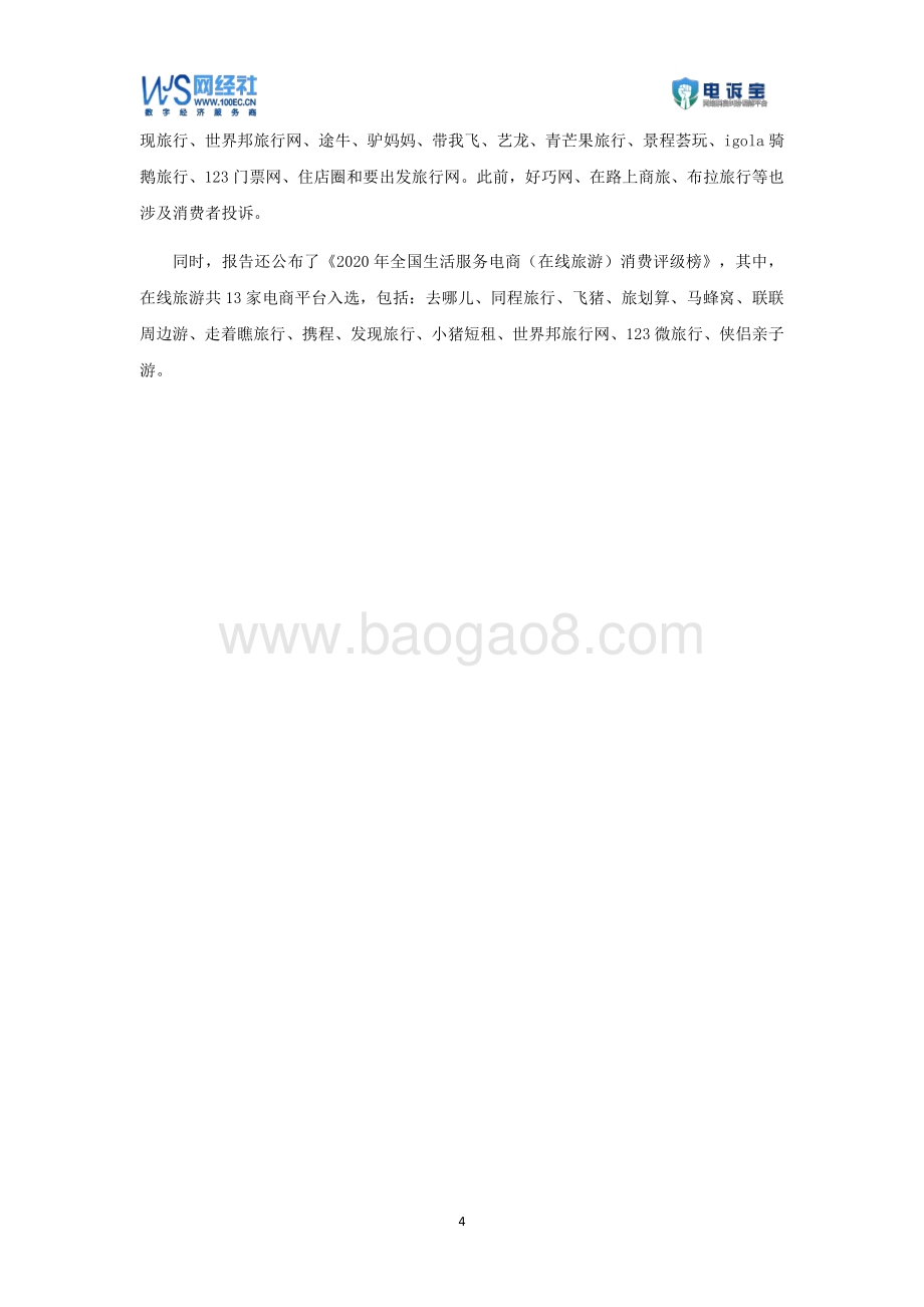 2020年度在线旅游消费投诉数据与典型案例报告.pdf_第4页