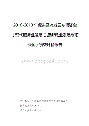 2016-2018年促进经济发展专项资金（现代服务业发展）（原邮政业发展专项资金）.pdf