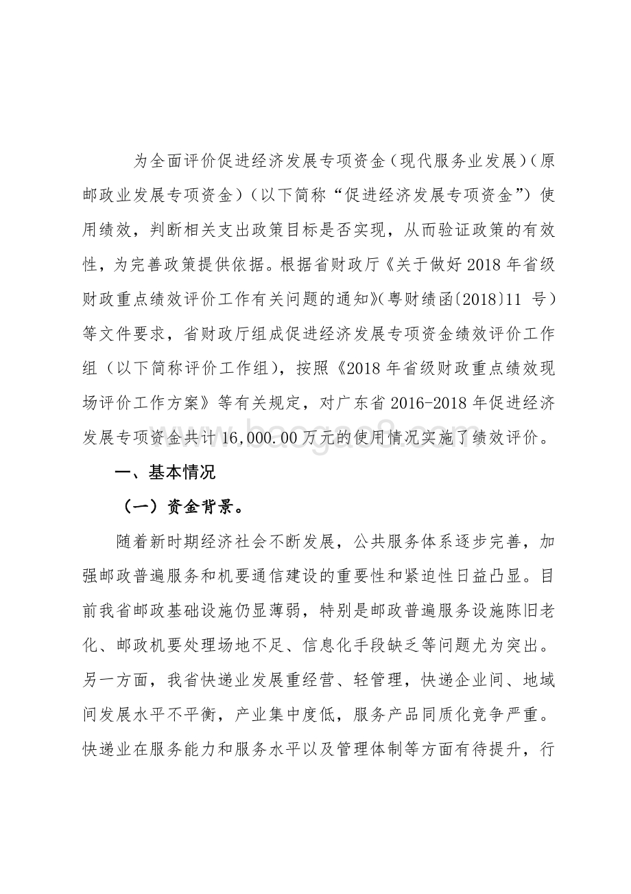 2016-2018年促进经济发展专项资金（现代服务业发展）（原邮政业发展专项资金）.pdf_第2页