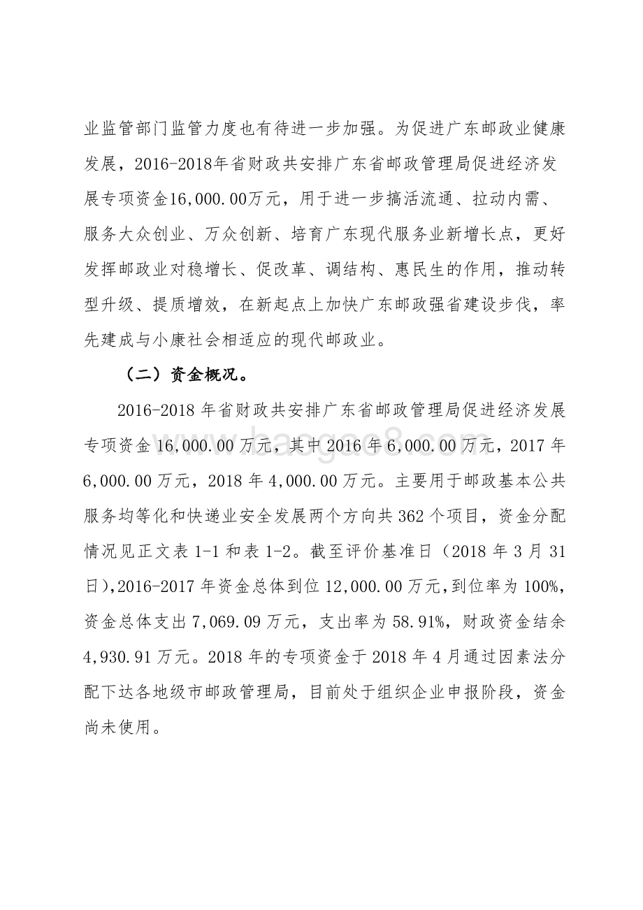 2016-2018年促进经济发展专项资金（现代服务业发展）（原邮政业发展专项资金）.pdf_第3页