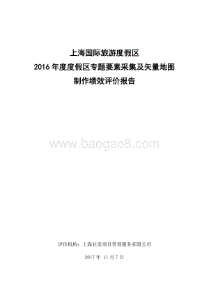 2016年度度假区专题要素采集及矢量地图制作绩效评价报告.docx