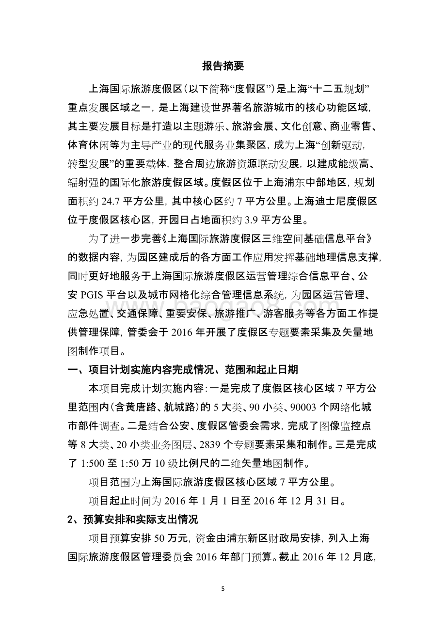 2016年度度假区专题要素采集及矢量地图制作绩效评价报告.docx_第5页