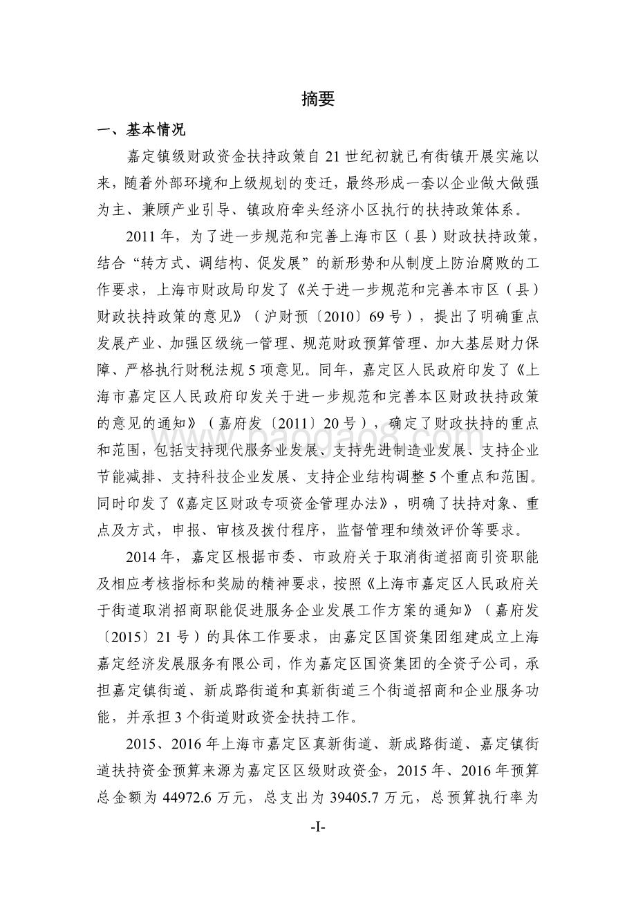 2015、2016 年三个街道扶持资金项目财政支出绩效评价报告（嘉定）.pdf_第3页