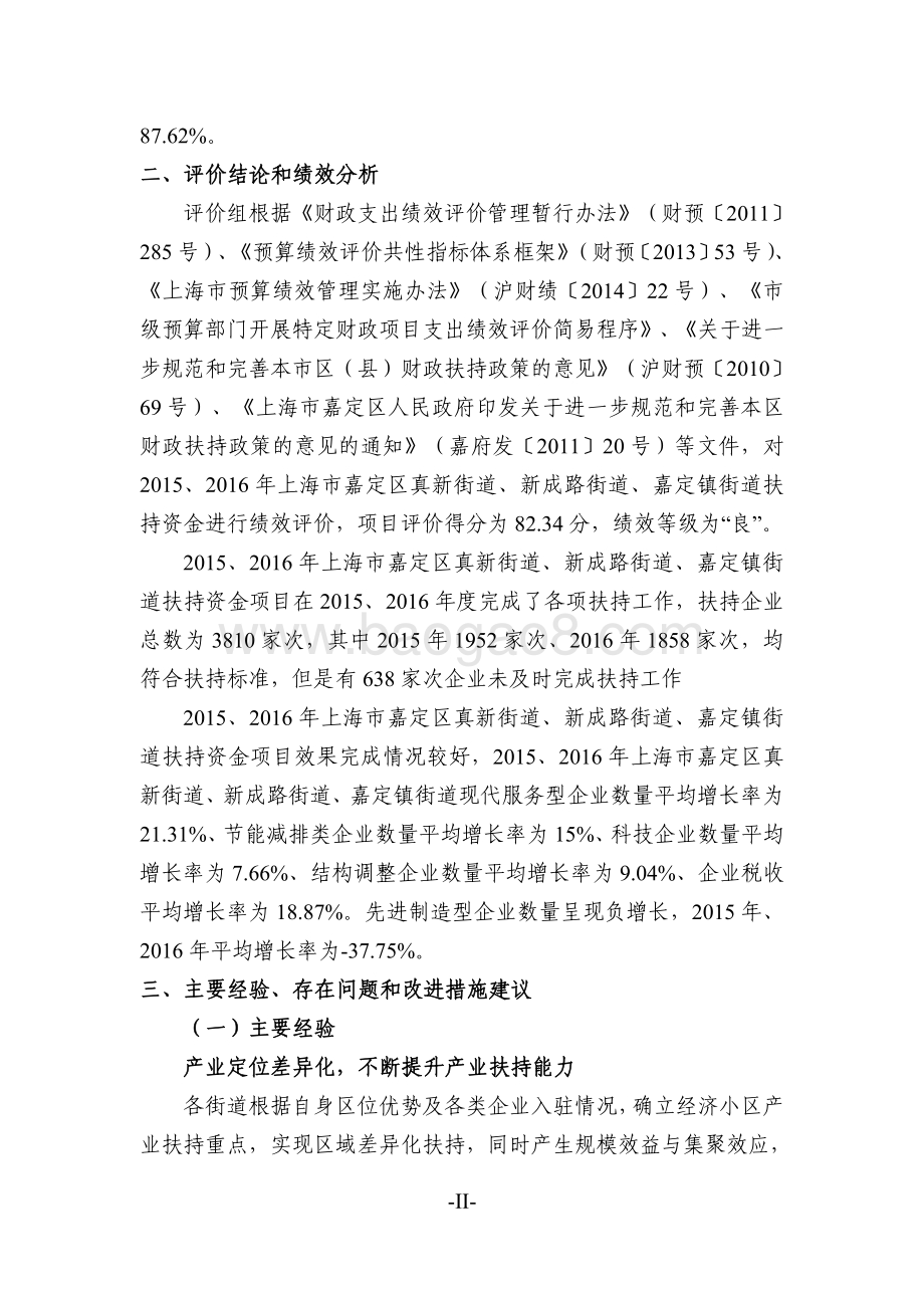 2015、2016 年三个街道扶持资金项目财政支出绩效评价报告（嘉定）.pdf_第4页