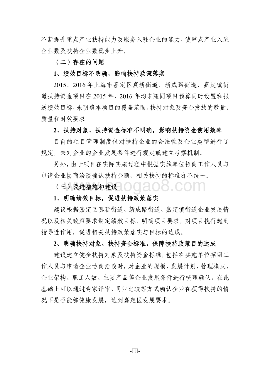 2015、2016 年三个街道扶持资金项目财政支出绩效评价报告（嘉定）.pdf_第5页