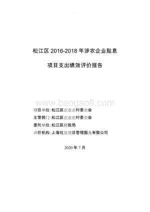 2016-2018年涉农企业贴息项目支出绩效评价报告.docx