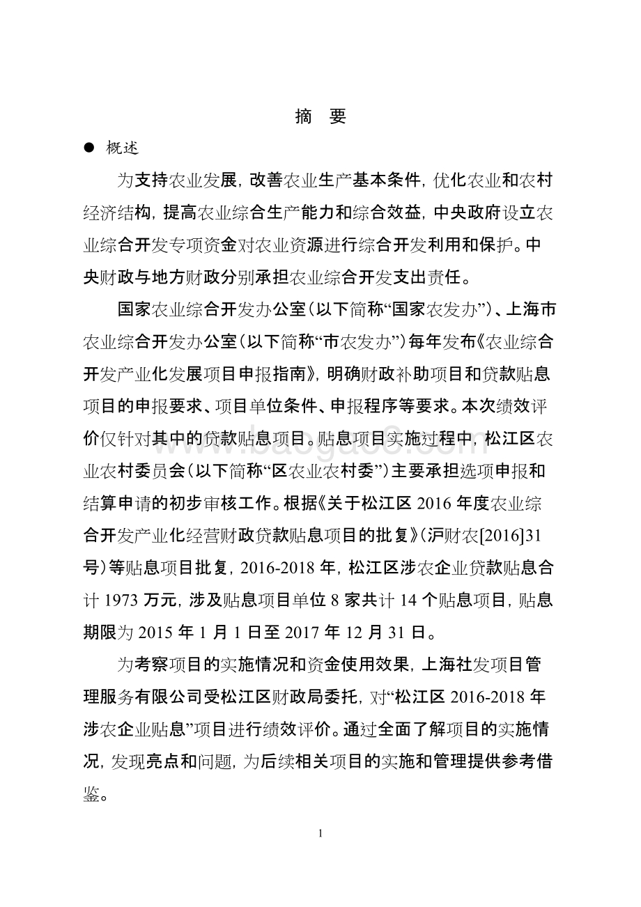 2016-2018年涉农企业贴息项目支出绩效评价报告.docx_第2页