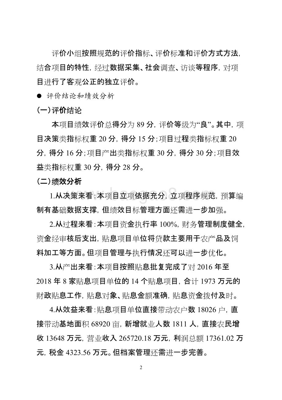 2016-2018年涉农企业贴息项目支出绩效评价报告.docx_第3页