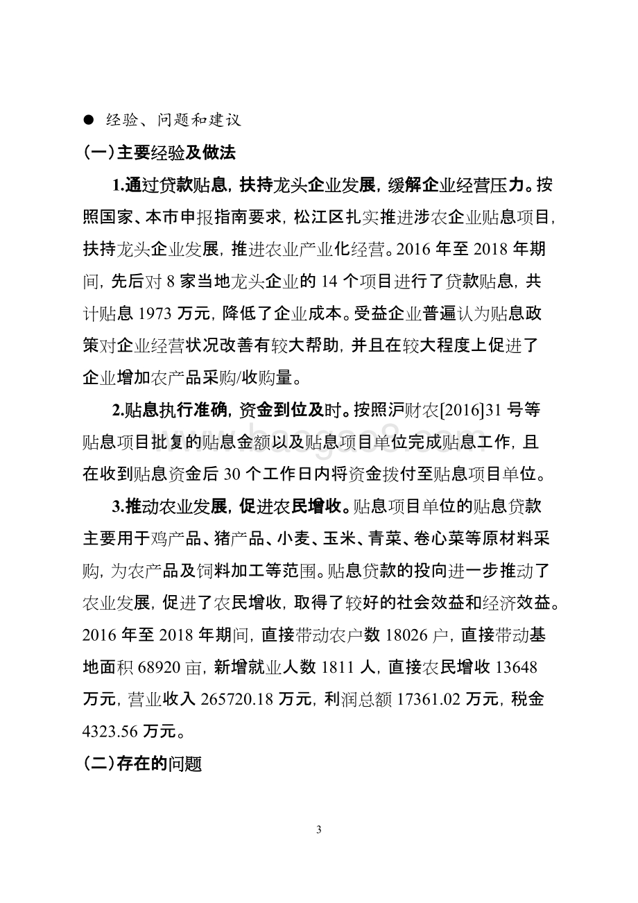 2016-2018年涉农企业贴息项目支出绩效评价报告.docx_第4页