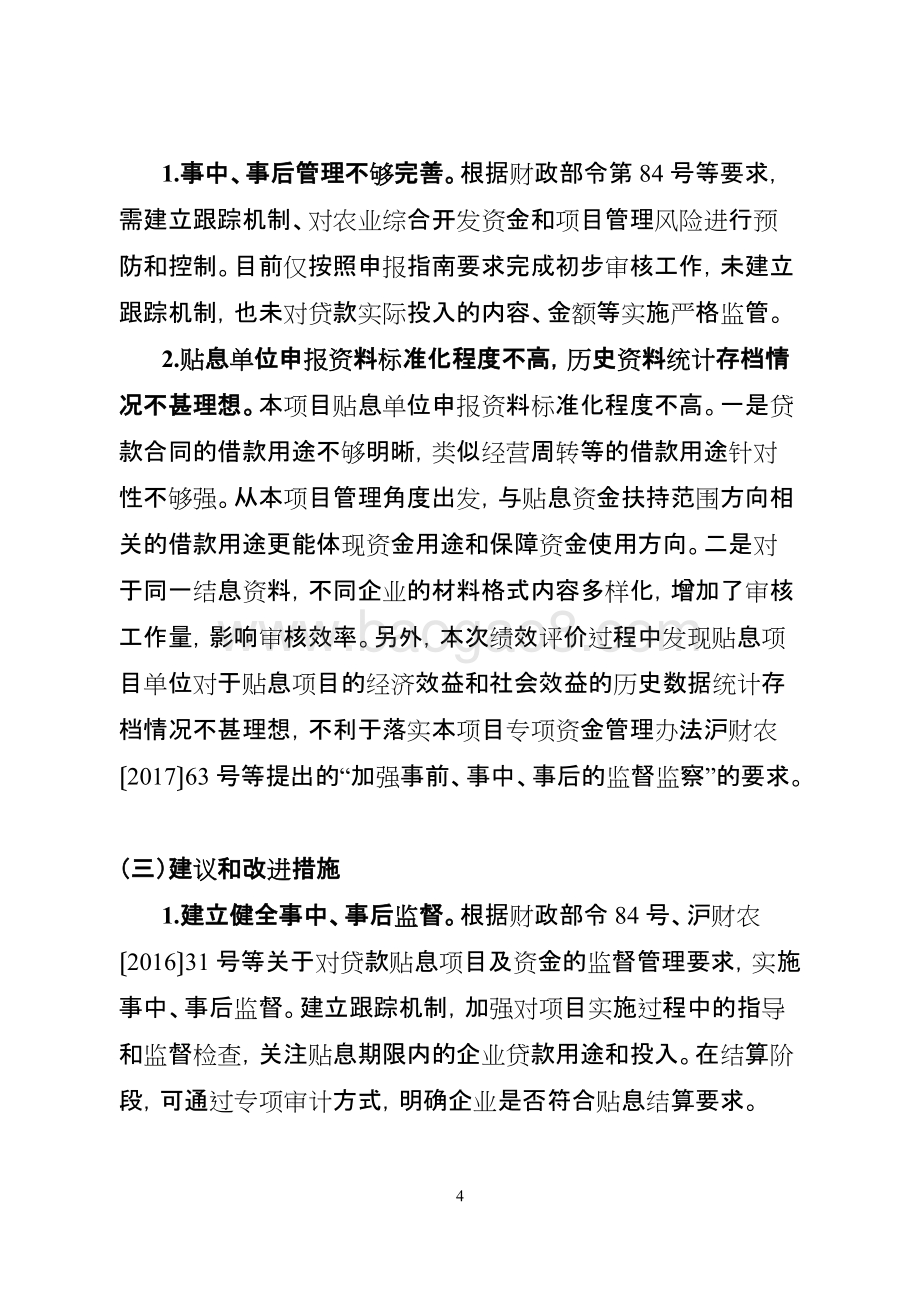 2016-2018年涉农企业贴息项目支出绩效评价报告.docx_第5页