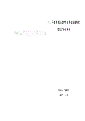 2011年国省道新改建专项资金使用绩效第三方评价报告 .pdf