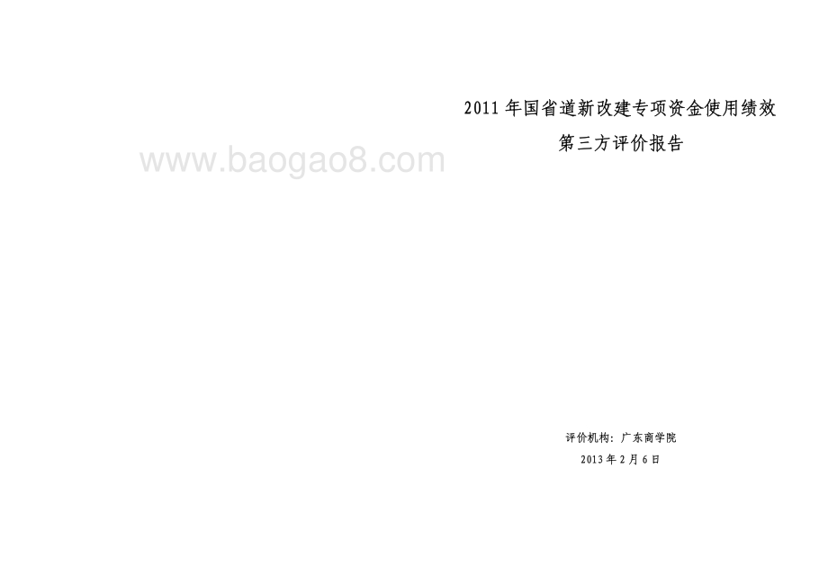 2011年国省道新改建专项资金使用绩效第三方评价报告 .pdf_第1页