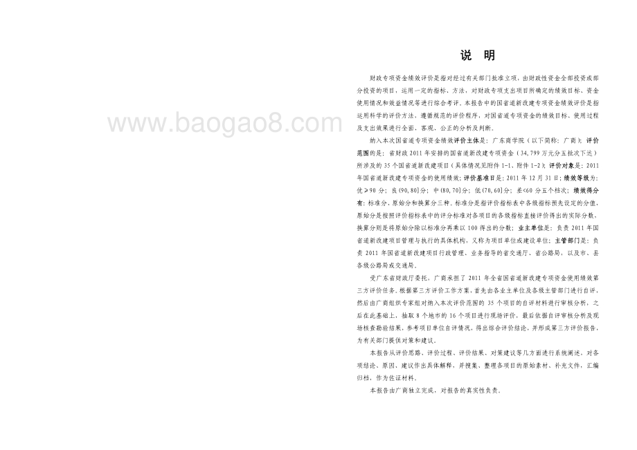 2011年国省道新改建专项资金使用绩效第三方评价报告 .pdf_第2页