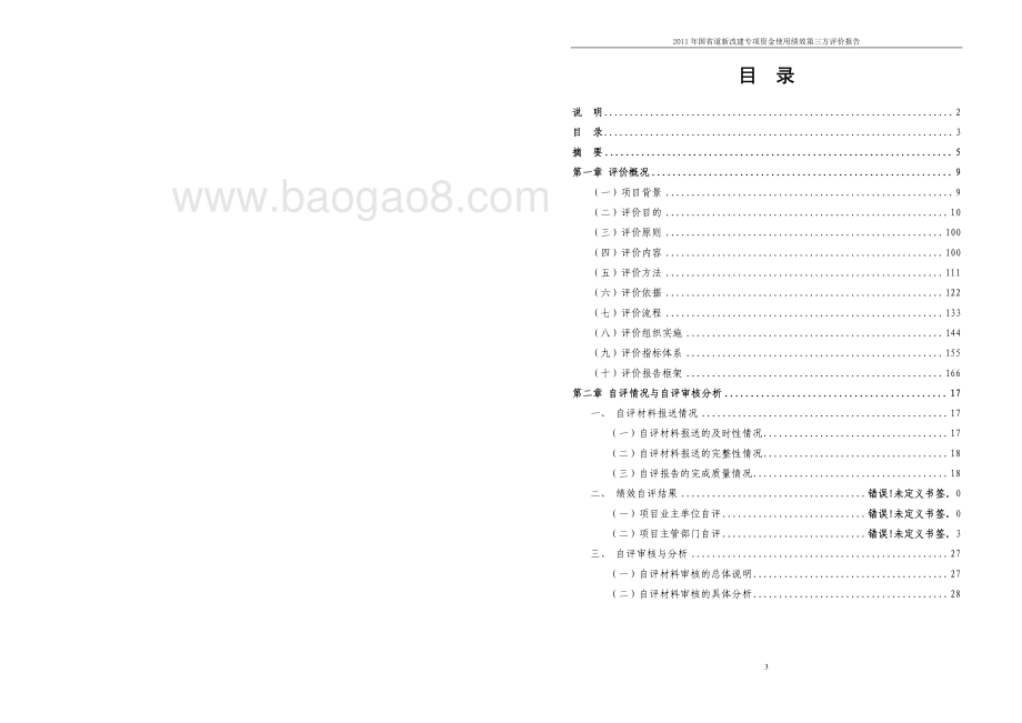 2011年国省道新改建专项资金使用绩效第三方评价报告 .pdf_第3页