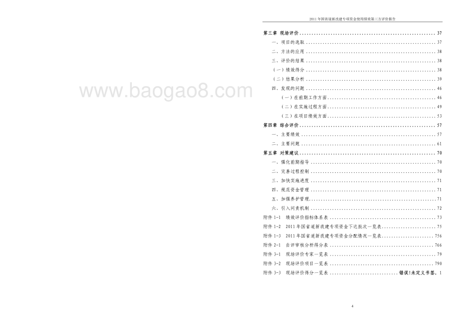 2011年国省道新改建专项资金使用绩效第三方评价报告 .pdf_第4页