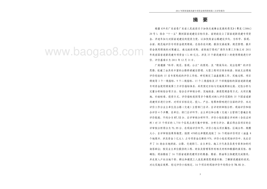 2011年国省道新改建专项资金使用绩效第三方评价报告 .pdf_第5页