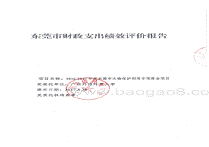 2016-2017年度东莞市文物保护利用专项资金项目绩效评价报告.pdf