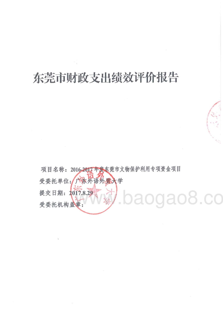 2016-2017年度东莞市文物保护利用专项资金项目绩效评价报告.pdf_第1页