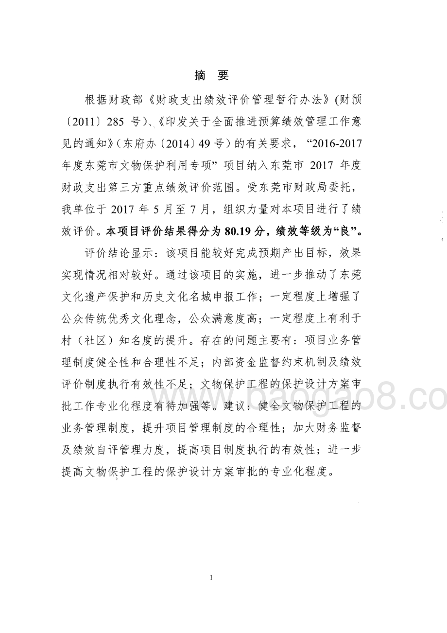 2016-2017年度东莞市文物保护利用专项资金项目绩效评价报告.pdf_第2页