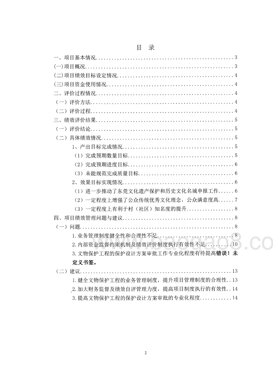 2016-2017年度东莞市文物保护利用专项资金项目绩效评价报告.pdf_第3页