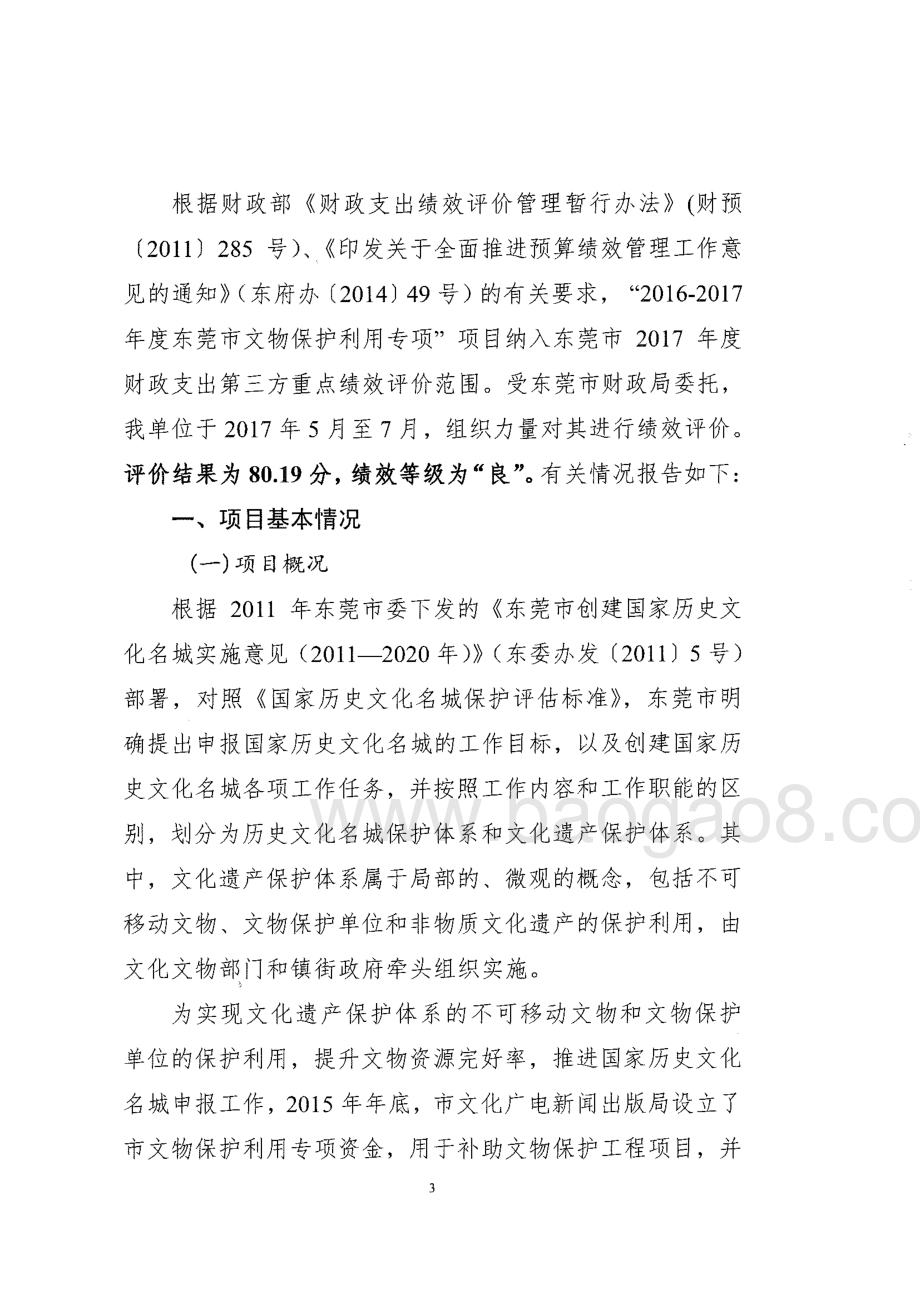 2016-2017年度东莞市文物保护利用专项资金项目绩效评价报告.pdf_第4页
