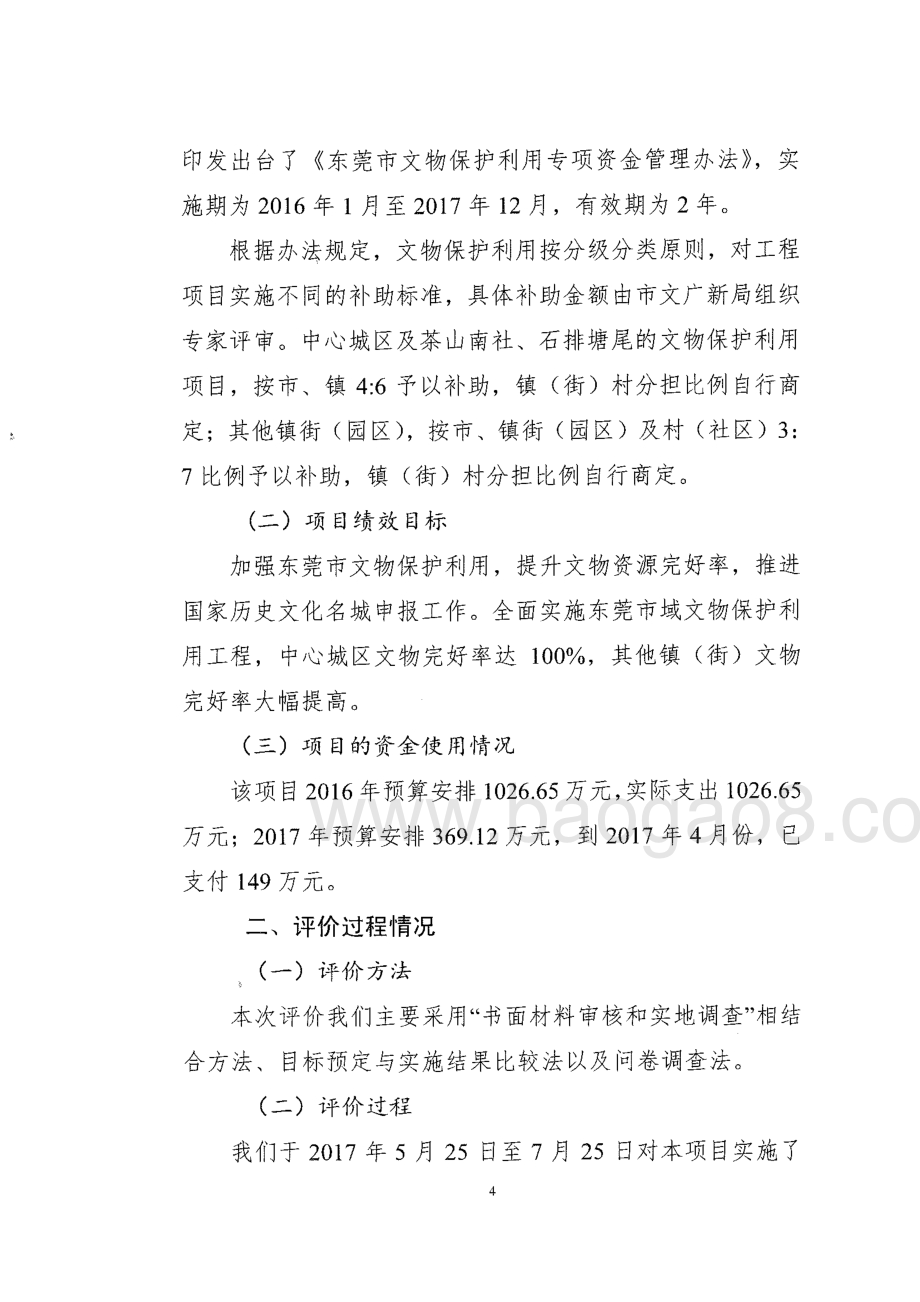 2016-2017年度东莞市文物保护利用专项资金项目绩效评价报告.pdf_第5页