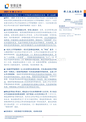 北交所研究系列报告（二）：上市审核等业务规则纷至沓来第二批细解.pdf