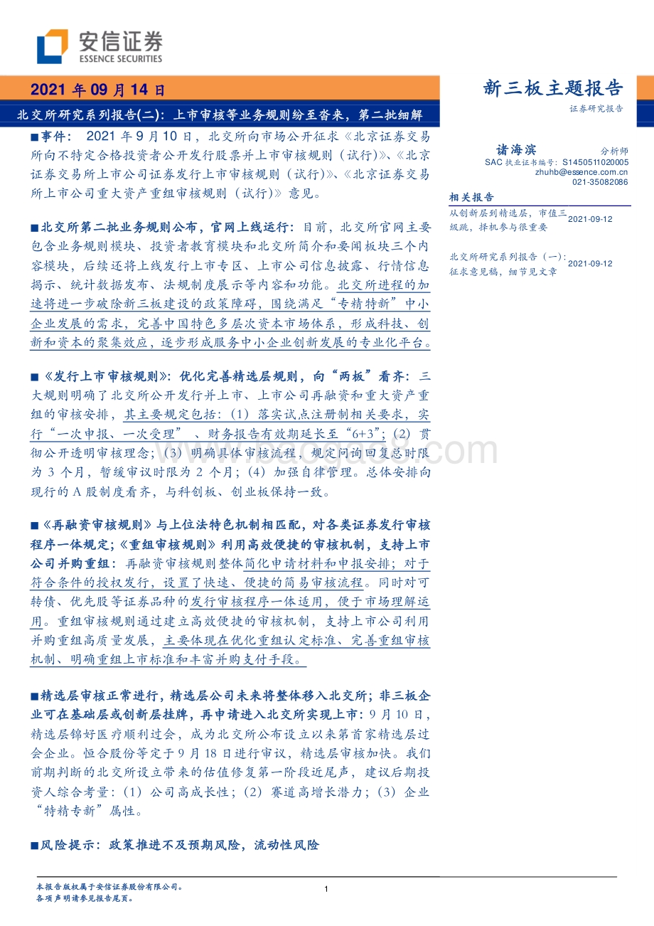 北交所研究系列报告（二）：上市审核等业务规则纷至沓来第二批细解.pdf_第1页
