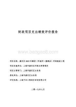 2015年横沥（环城河～薀藻浜）道疏浚工程绩效评价报告.pdf