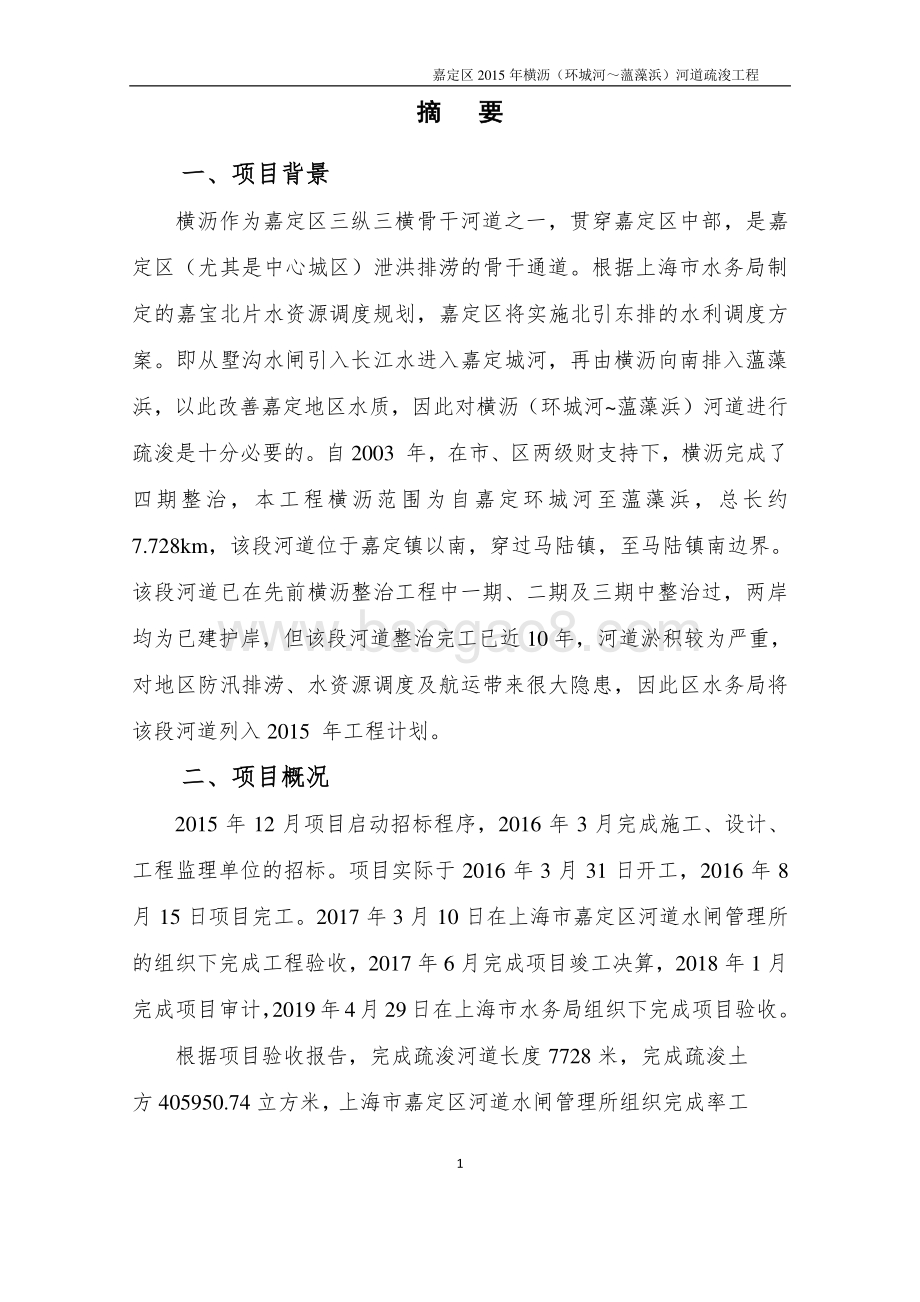 2015年横沥（环城河～薀藻浜）道疏浚工程绩效评价报告.pdf_第4页
