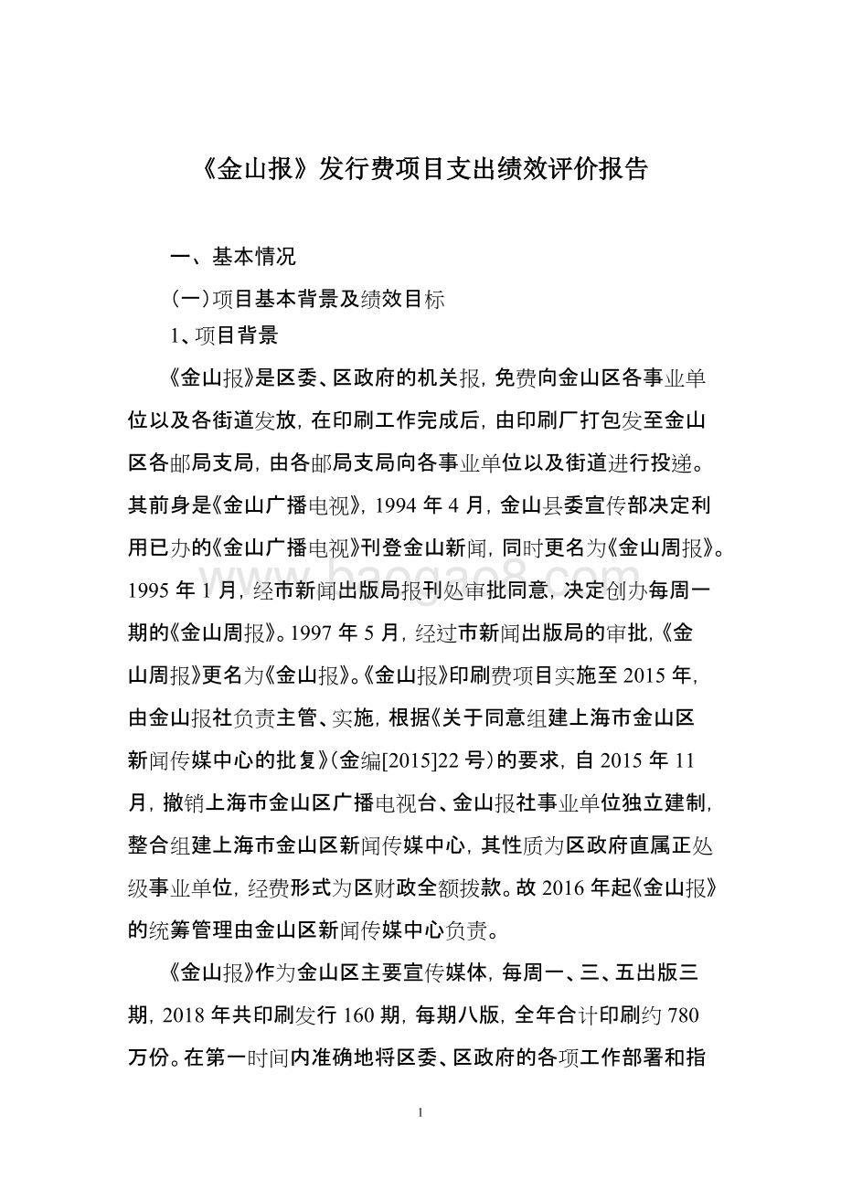 《金山报》发行费项目支出绩效自评价报告.doc_第1页