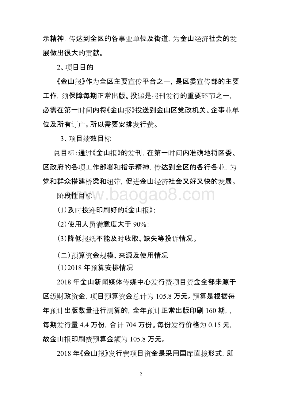 《金山报》发行费项目支出绩效自评价报告.doc_第2页