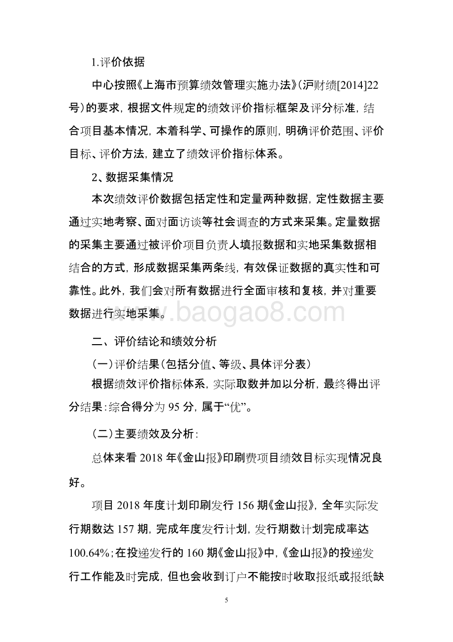 《金山报》发行费项目支出绩效自评价报告.doc_第5页